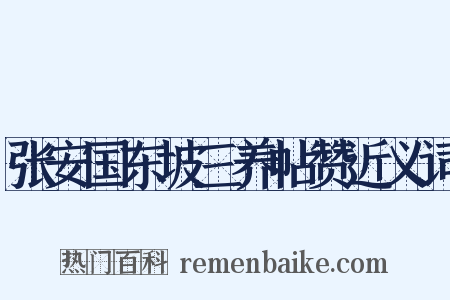 张安国东坡三养帖赞近义词是什么意思的图片